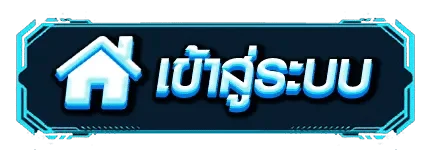 ES653 เข้าสู่ระบบ หน้า Login สล็อตเว็บตรง